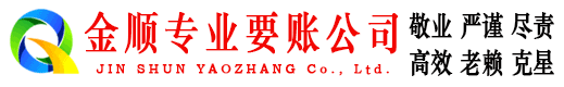 金凤金顺收债公司